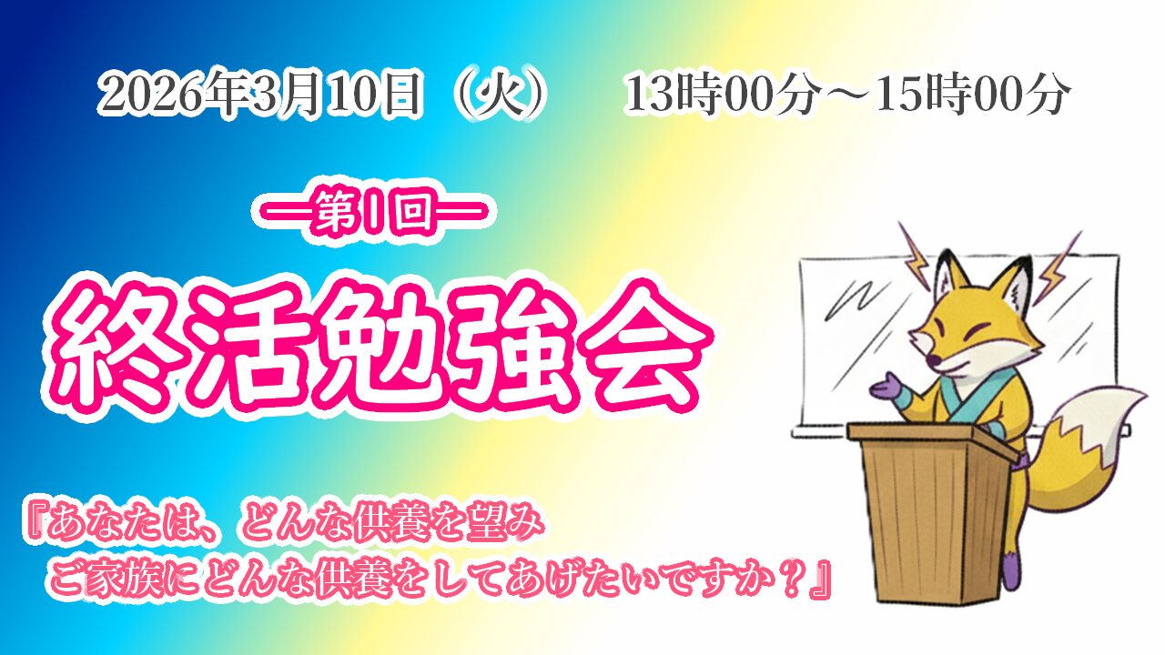 第1回 終活勉強会