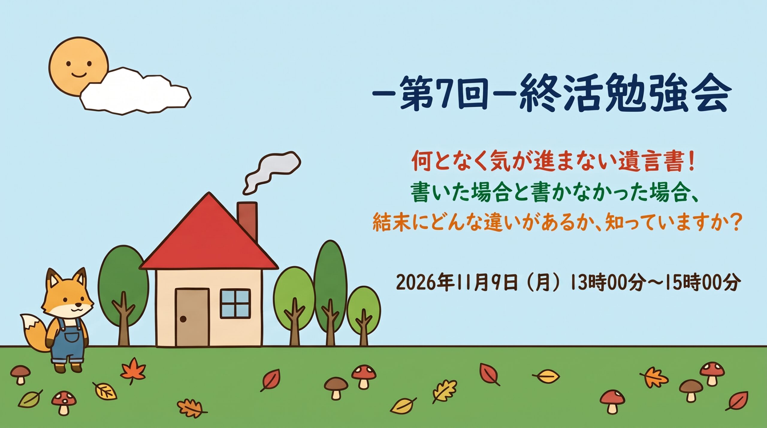 第7回 終活勉強会